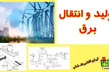 تولید و انتقال برق